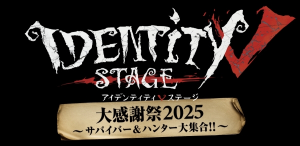 Identity V STAGE 大感謝祭2025～サバイバー&ハンター大集合!!～