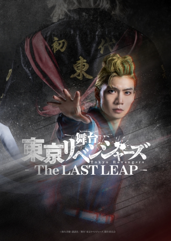 舞台『東京リベンジャーズ ―The LAST LEAP―』