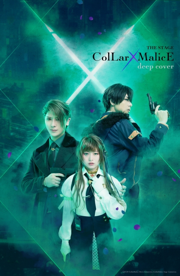 舞台『Collar×Malice -deep cover-』