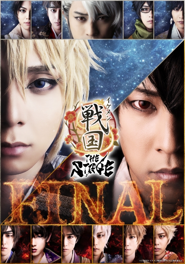 舞台「イケメン戦国THE STAGE -FINAL-」