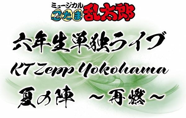 ミュージカル「忍たま乱太郎」六年生単独ライブ KT Zepp Yokohama 夏の陣～再燃～