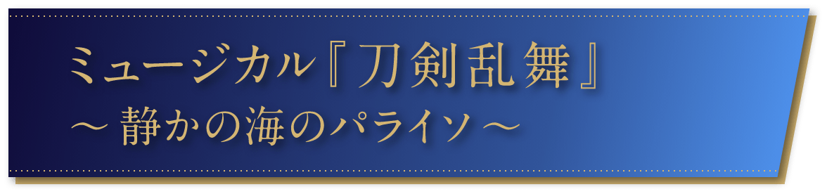 ミュージカル『刀剣乱舞』〜静かの海のパライソ〜