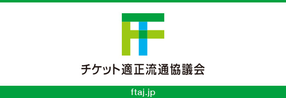 チケット適正流通協議会